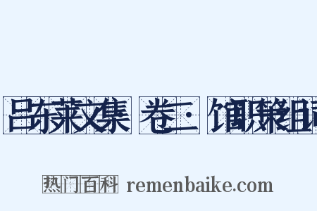 吕东莱文集·卷二·馆职策组词是什么意思的图片